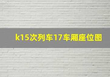 k15次列车17车厢座位图