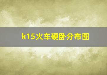 k15火车硬卧分布图