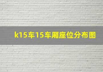 k15车15车厢座位分布图