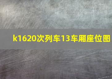 k1620次列车13车厢座位图