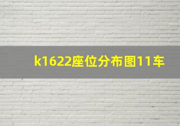 k1622座位分布图11车