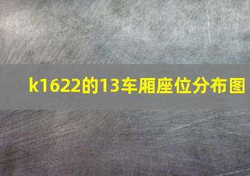 k1622的13车厢座位分布图