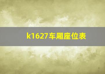 k1627车厢座位表