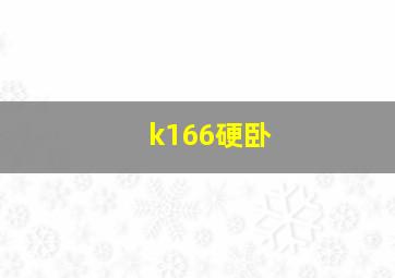 k166硬卧