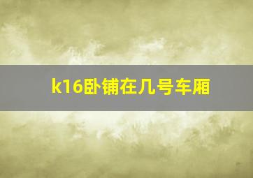 k16卧铺在几号车厢