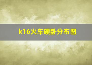 k16火车硬卧分布图