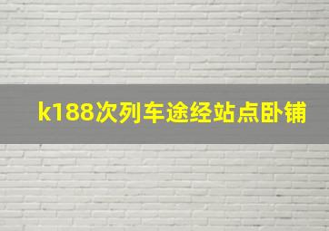 k188次列车途经站点卧铺