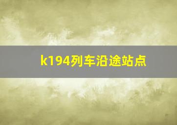 k194列车沿途站点