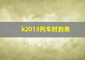 k2013列车时刻表