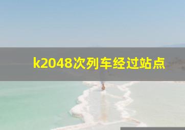 k2048次列车经过站点