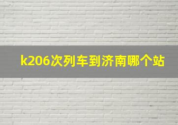 k206次列车到济南哪个站