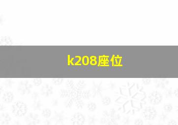 k208座位