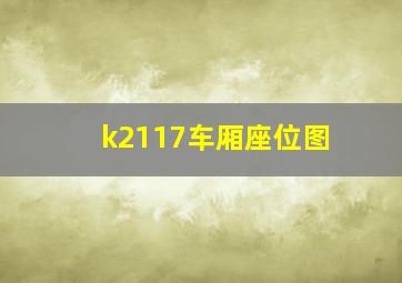 k2117车厢座位图