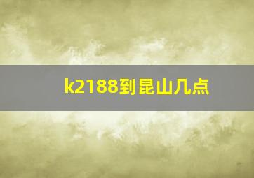 k2188到昆山几点