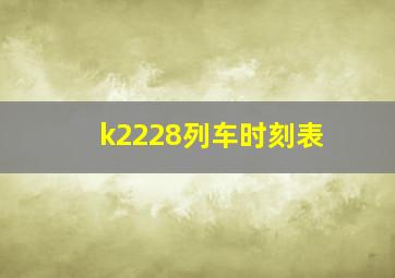 k2228列车时刻表