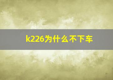 k226为什么不下车