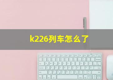 k226列车怎么了