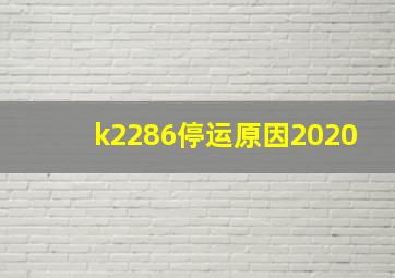 k2286停运原因2020