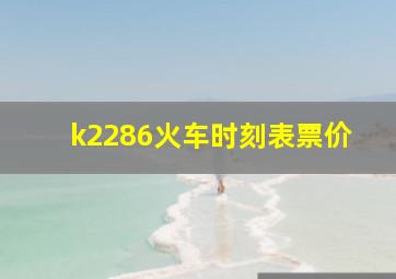 k2286火车时刻表票价