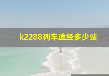 k2288列车途经多少站