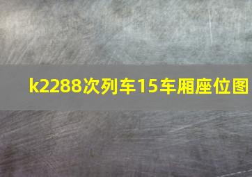 k2288次列车15车厢座位图