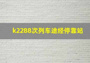 k2288次列车途经停靠站