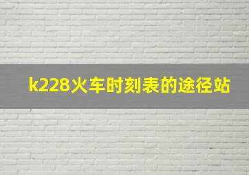 k228火车时刻表的途径站