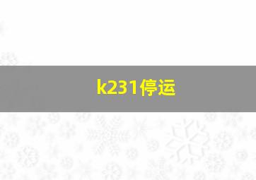 k231停运