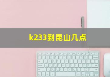 k233到昆山几点