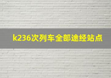 k236次列车全部途经站点