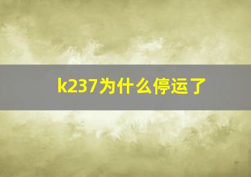 k237为什么停运了