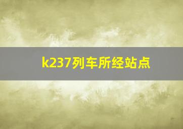 k237列车所经站点