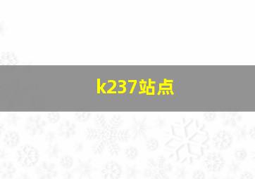 k237站点