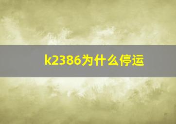 k2386为什么停运