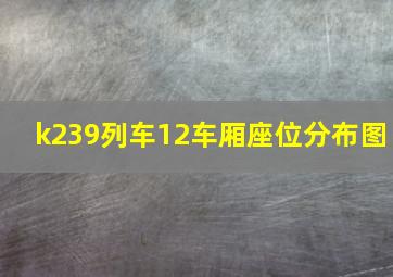 k239列车12车厢座位分布图