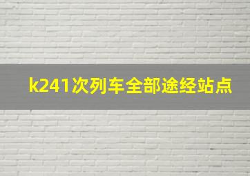 k241次列车全部途经站点