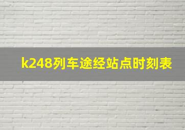 k248列车途经站点时刻表