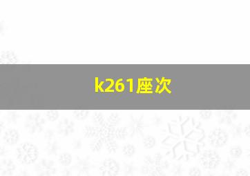 k261座次