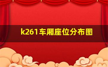 k261车厢座位分布图