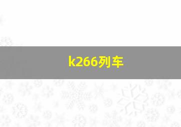 k266列车