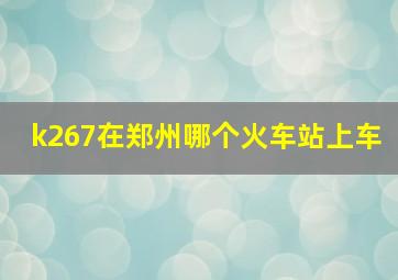 k267在郑州哪个火车站上车