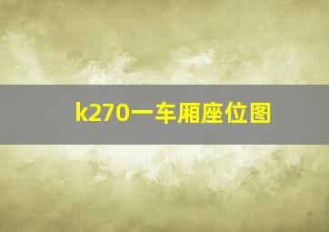 k270一车厢座位图