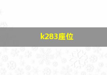 k283座位