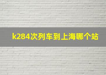 k284次列车到上海哪个站