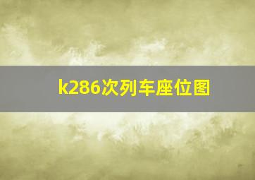 k286次列车座位图