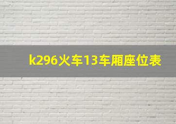 k296火车13车厢座位表