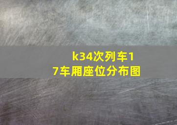 k34次列车17车厢座位分布图