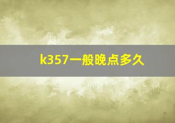 k357一般晚点多久