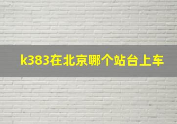 k383在北京哪个站台上车