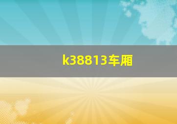 k38813车厢